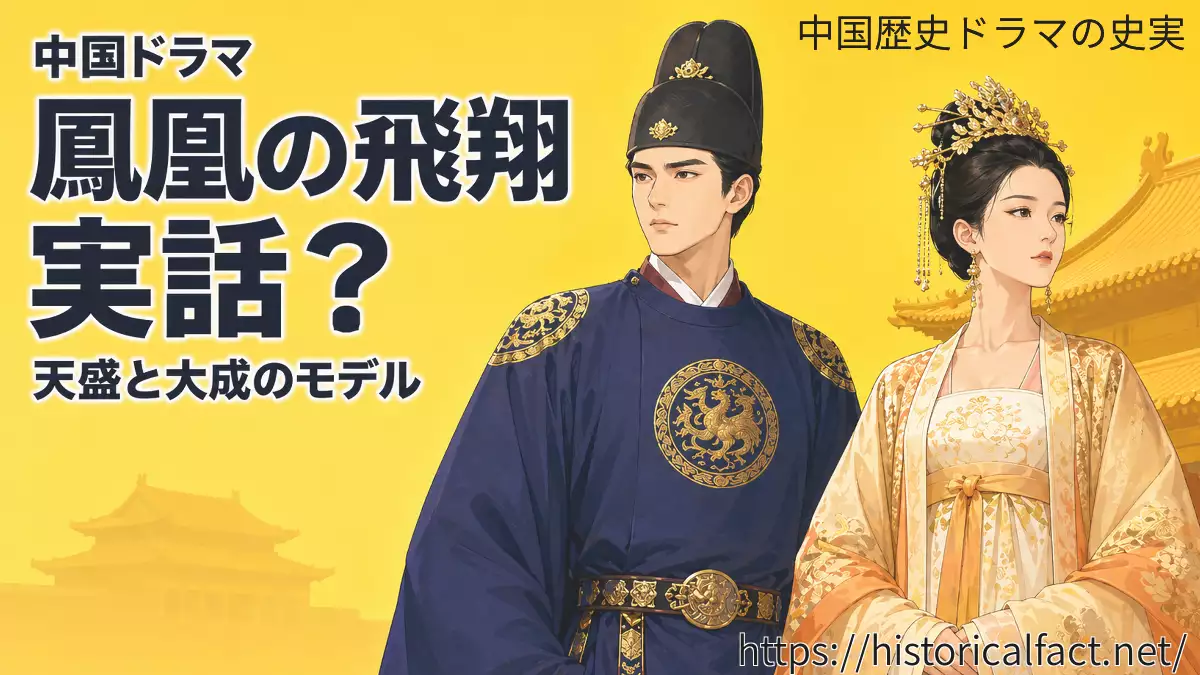 鳳凰の飛翔　実話？