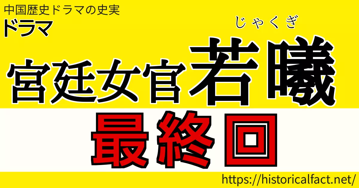 宮廷女官若曦 最終回