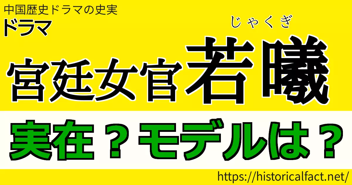 若曦実在・モデル