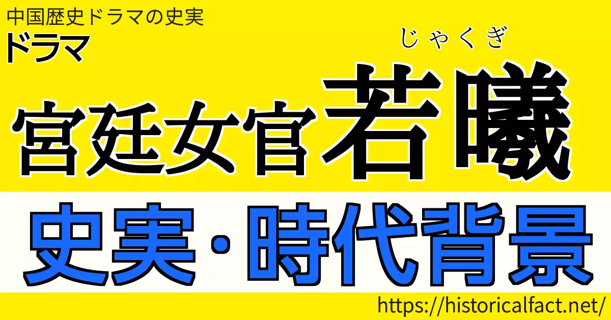 史実・時代背景