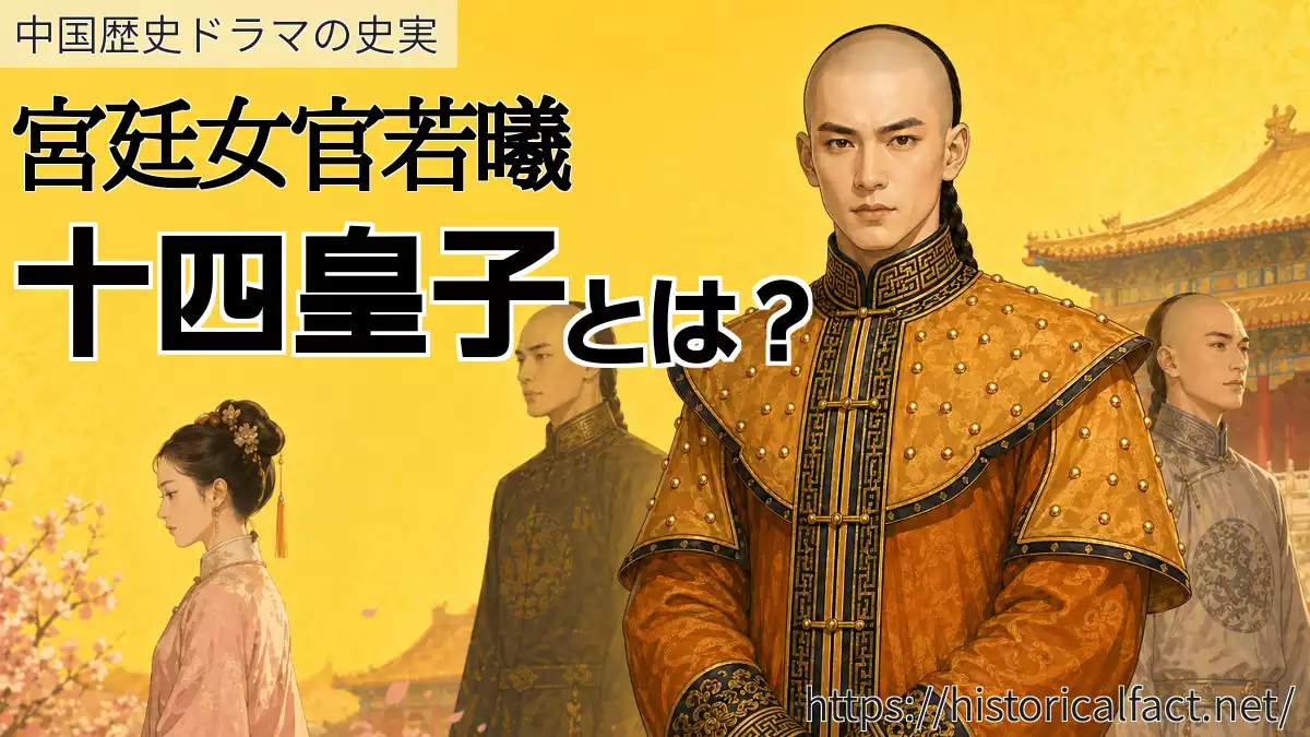 若曦14皇子とは