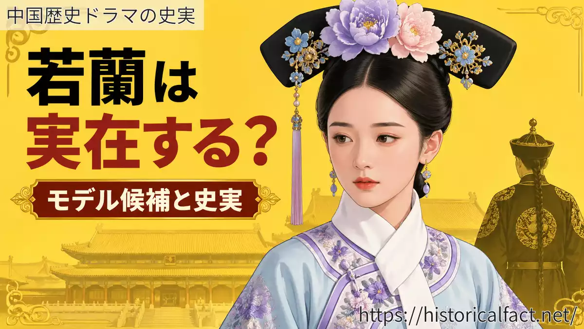 若蘭は実在？モデルは？【宮廷女官若曦】