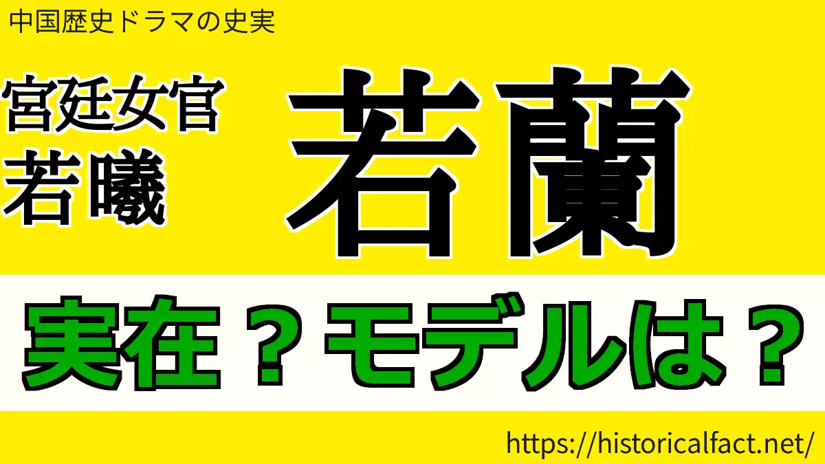 若蘭実在？モデルは？