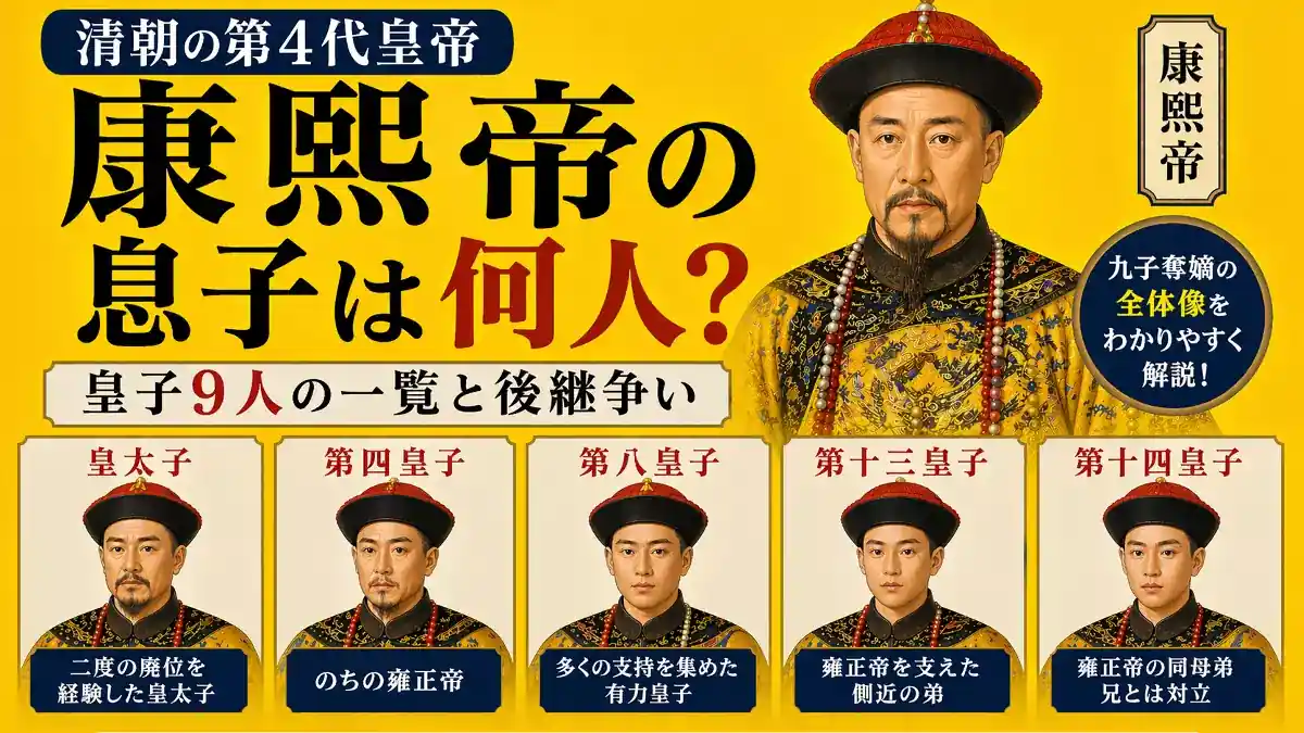 康煕帝の息子たち