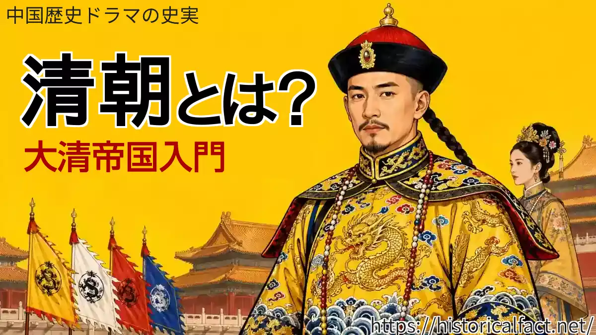 清朝とは？大清帝国入門