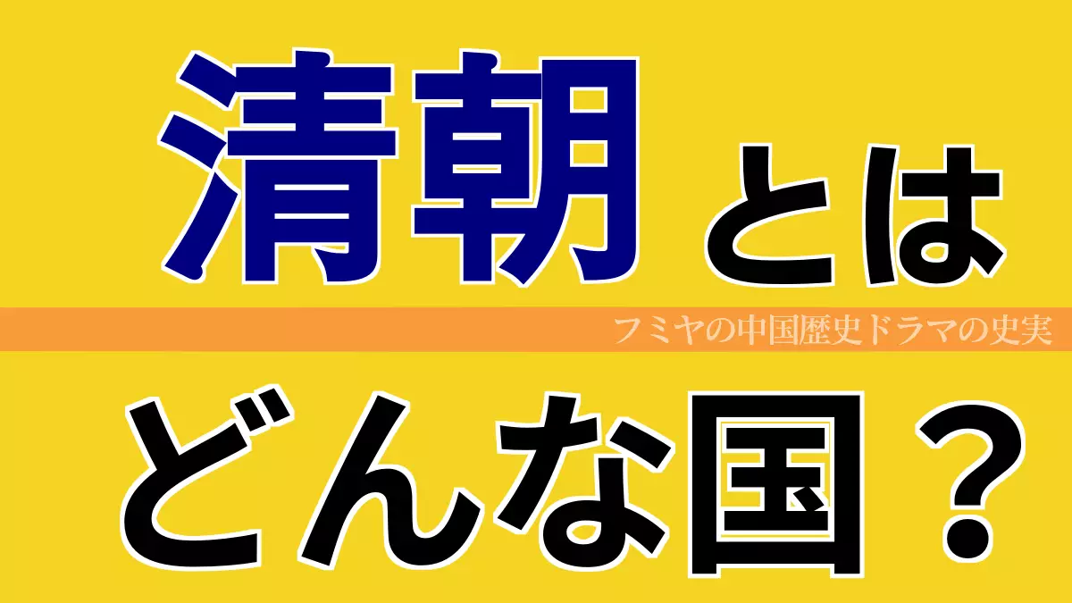 清朝とは？