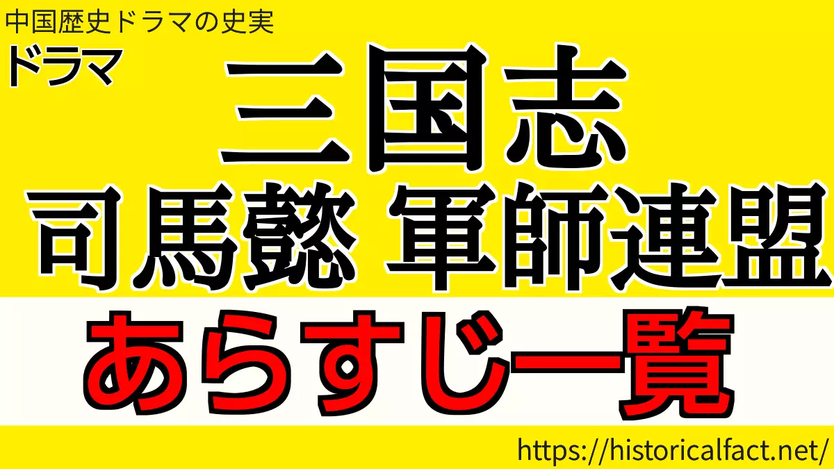 三国志司馬懿軍師連盟あらすじ・ネタバレ一覧