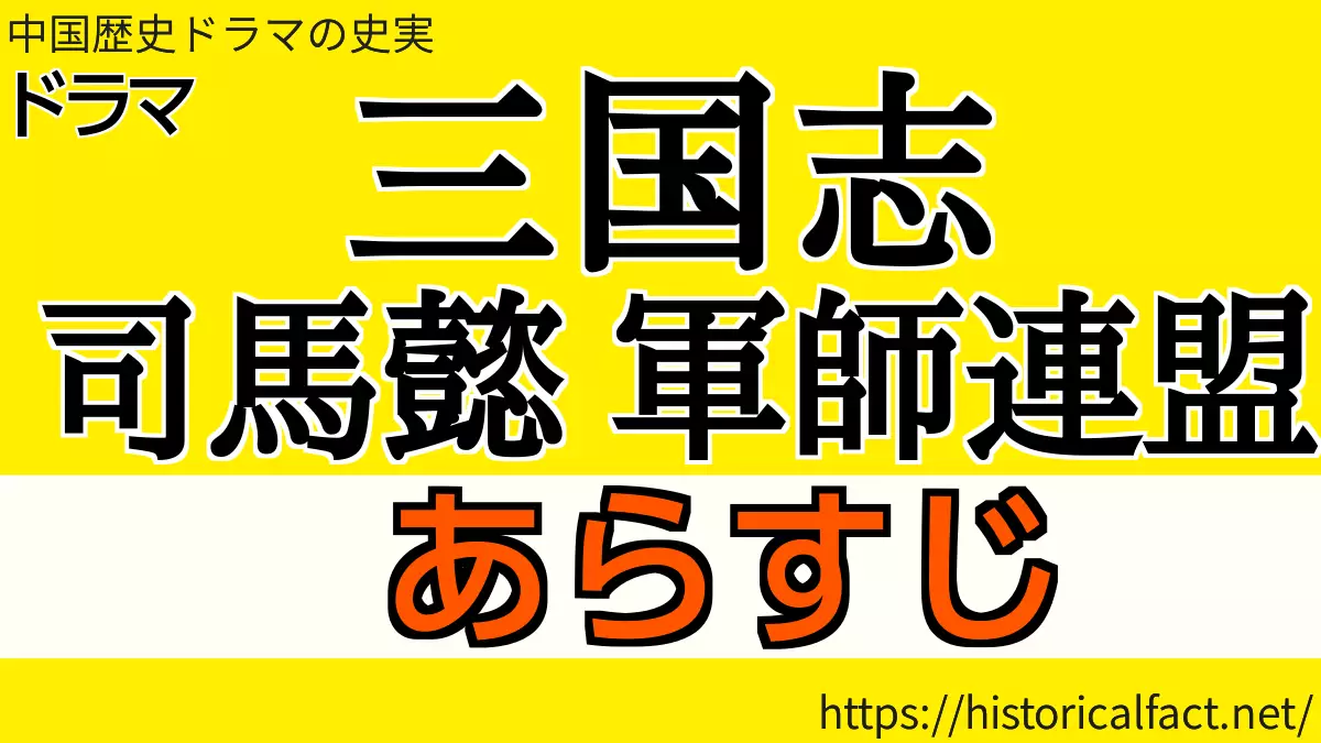 三国志 司馬懿 軍師連盟 あらすじ