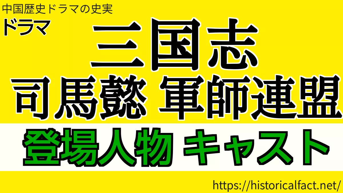 三国志 司馬懿 軍師連盟 登場人物 キャスト
