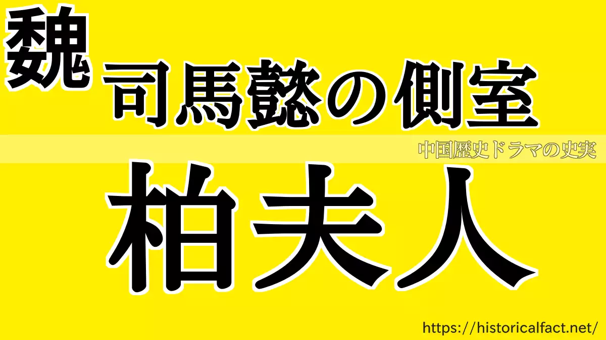 司馬懿の側室 柏夫人