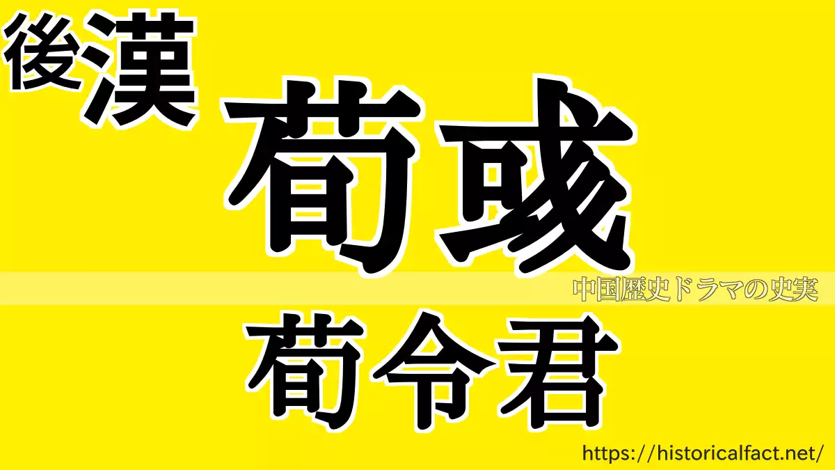 荀彧
