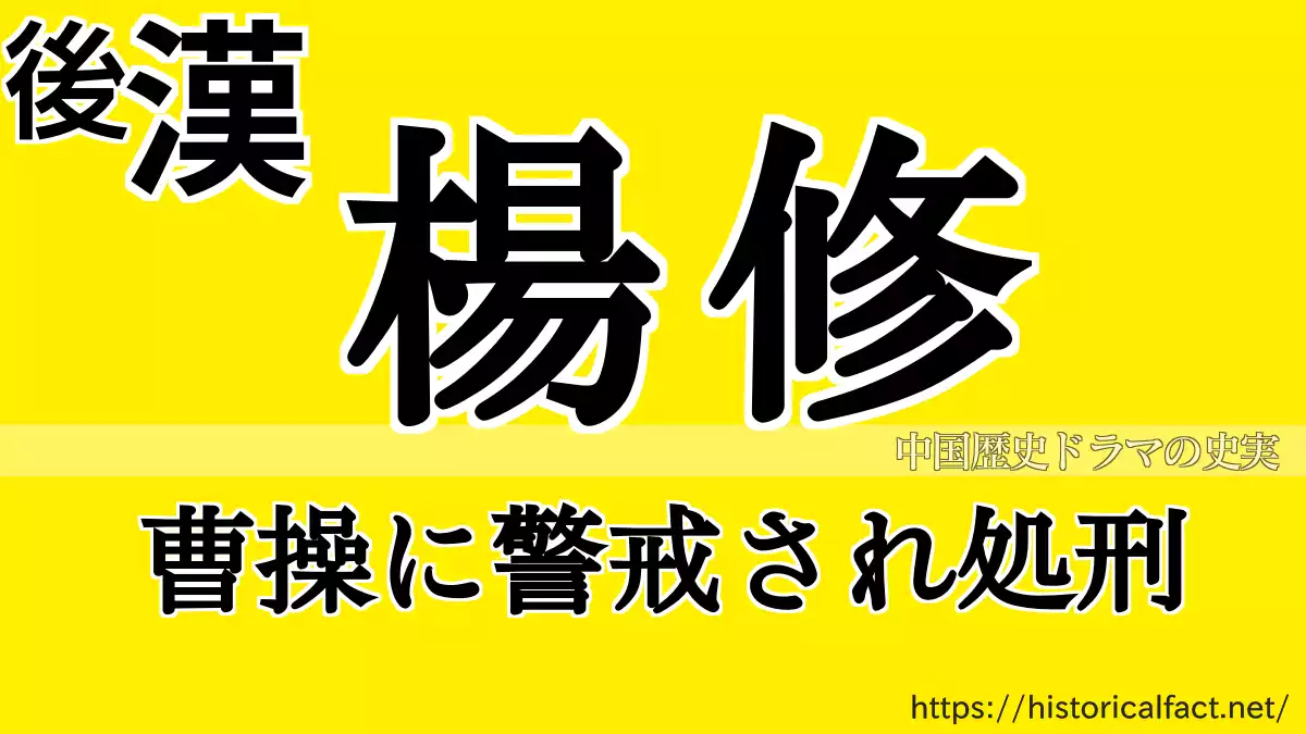 楊修