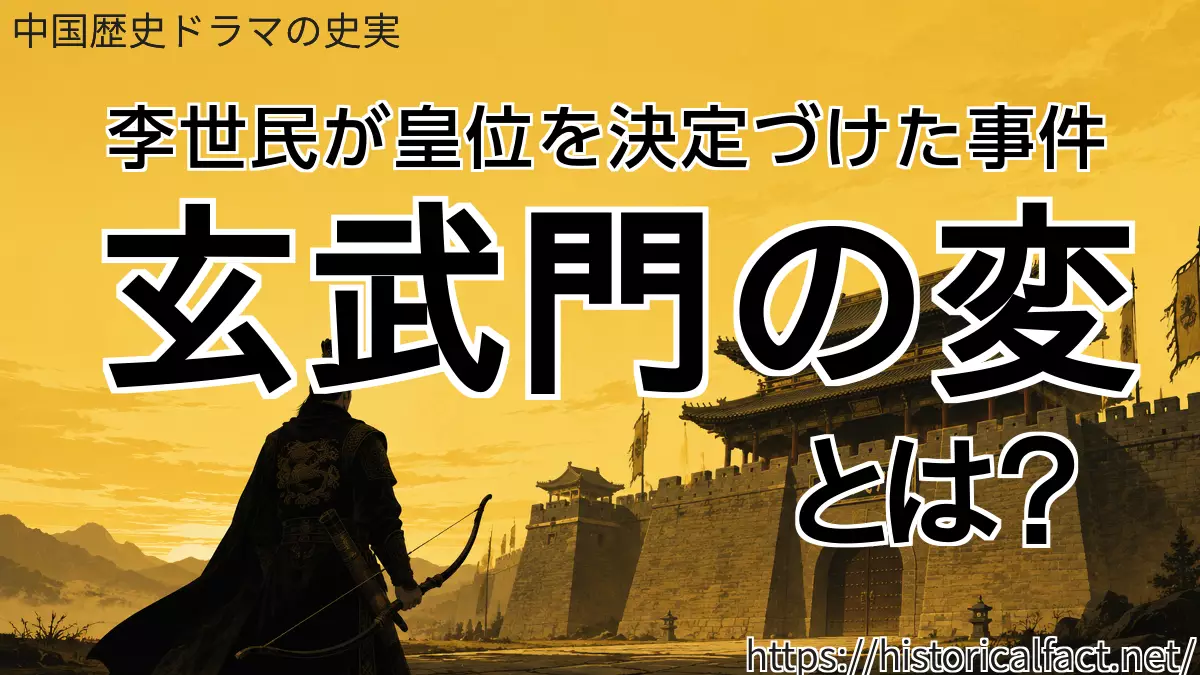 玄武門の変とは？わかり易く紹介