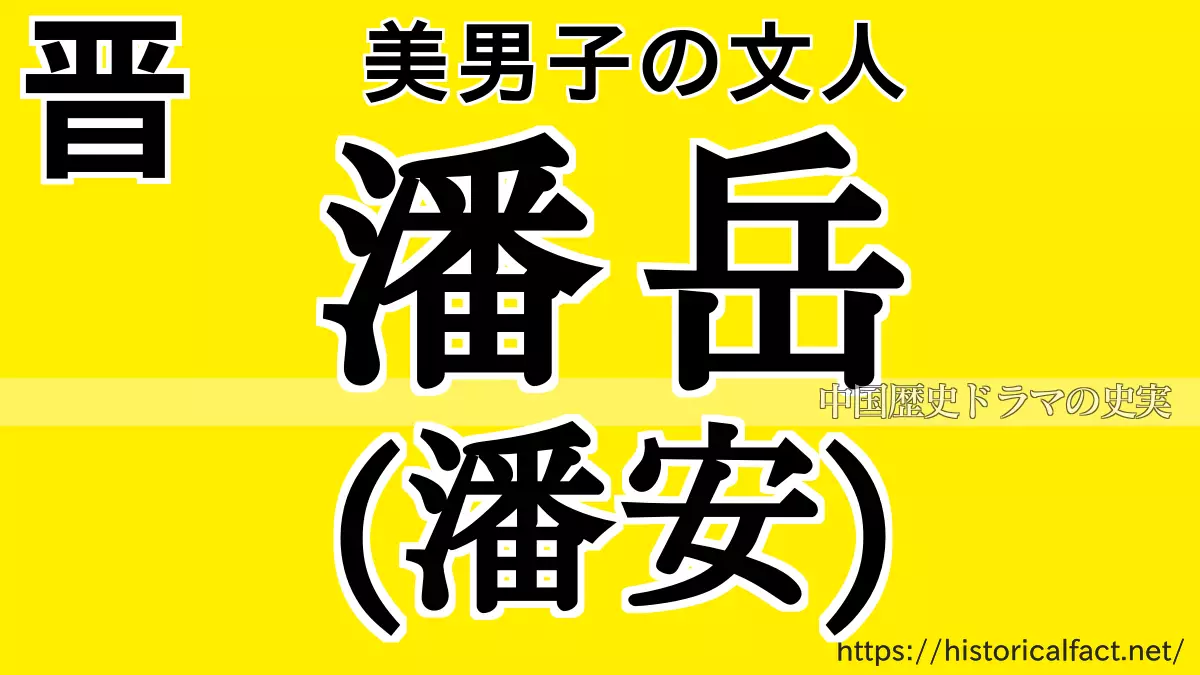 潘岳