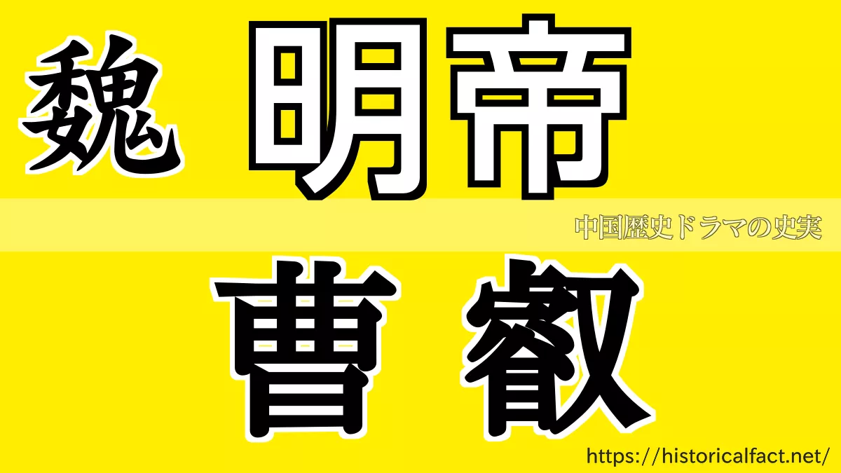 魏 明帝 曹叡