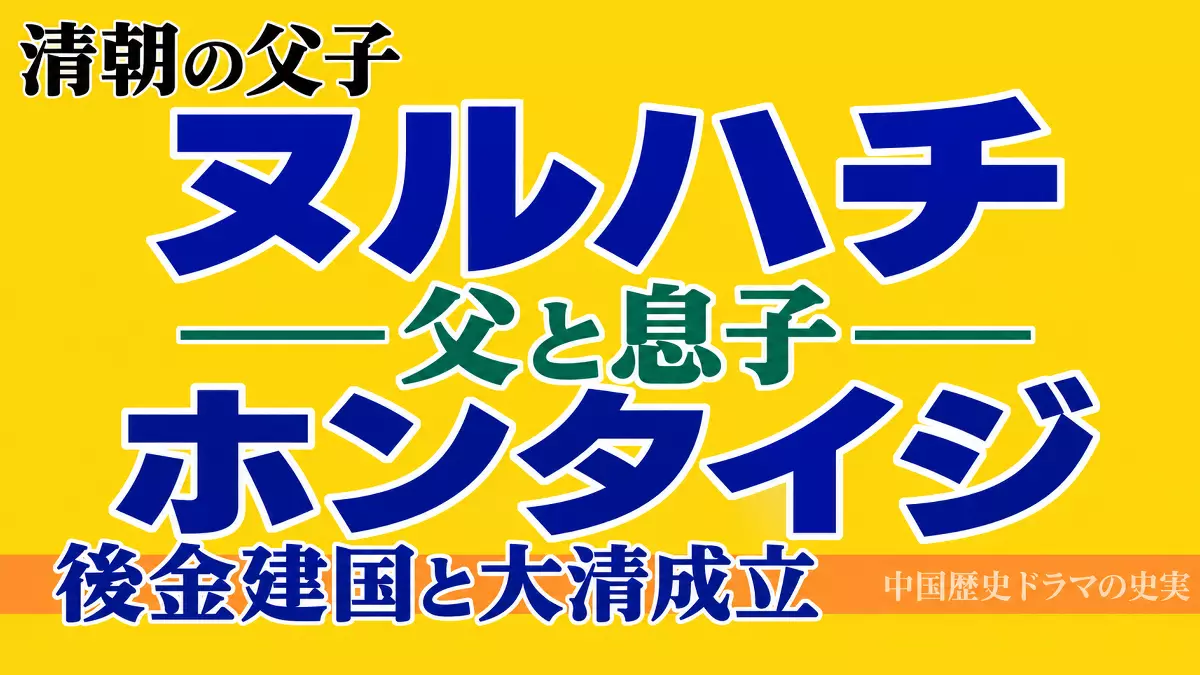 ヌルハチとホンタイジ
