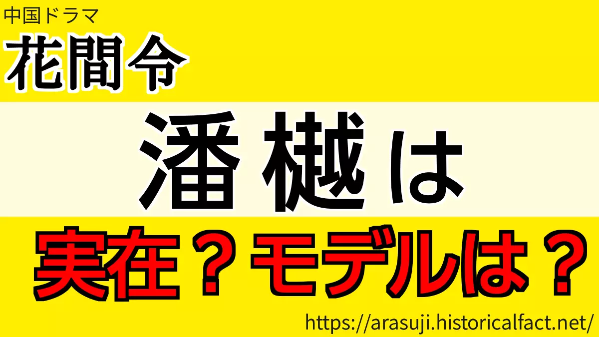 潘樾は実在する？モデルは？