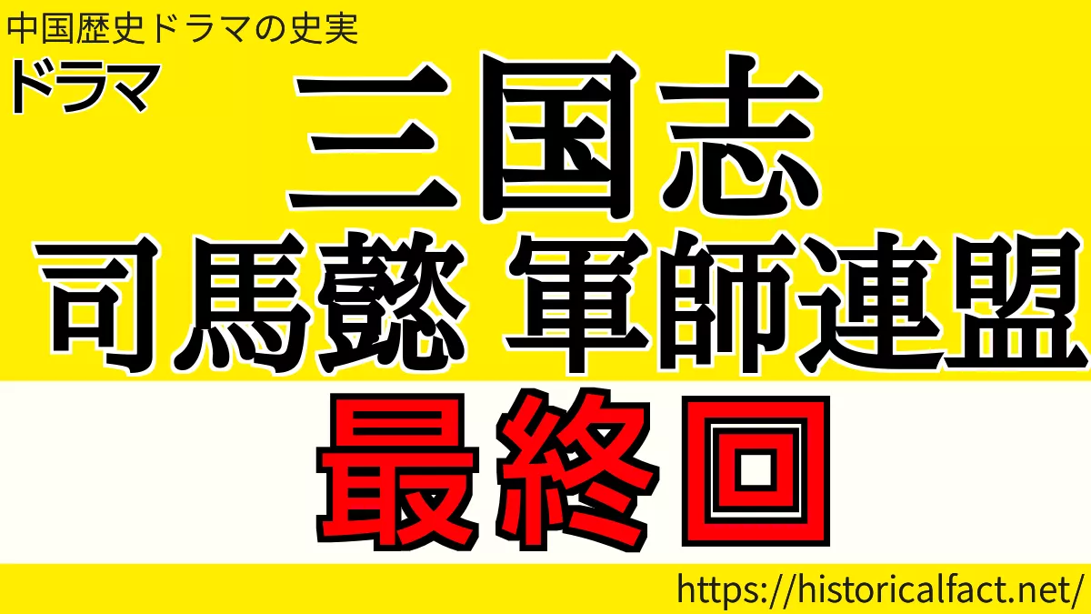 司馬懿 軍師連盟 最終回