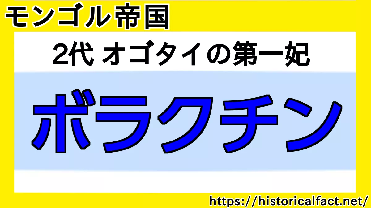 ボラクチン