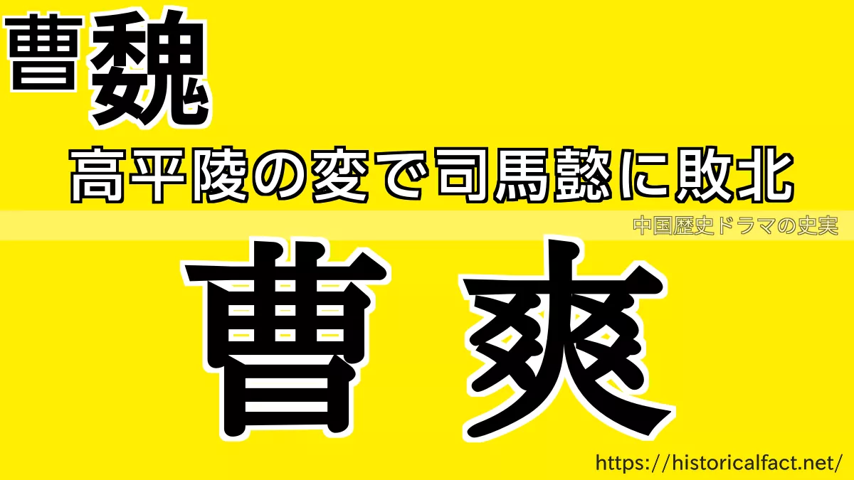 曹爽