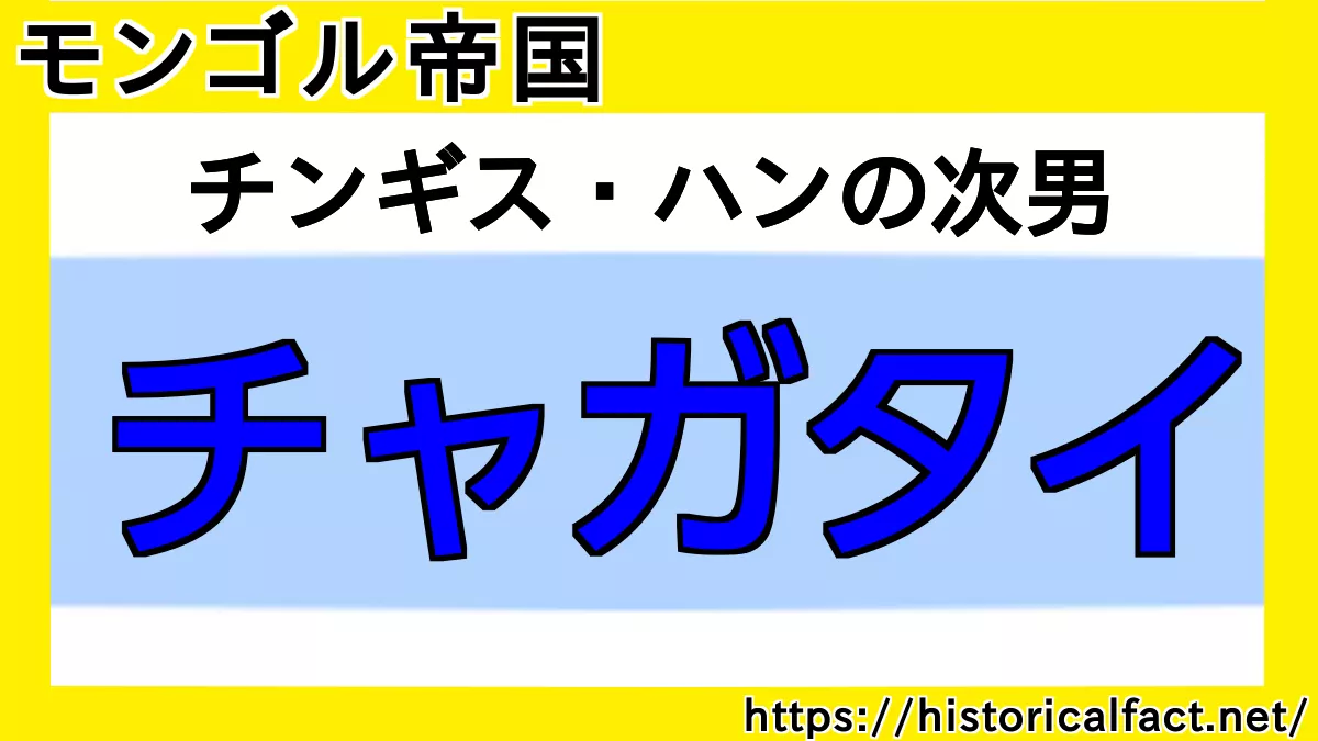 チャガタイ