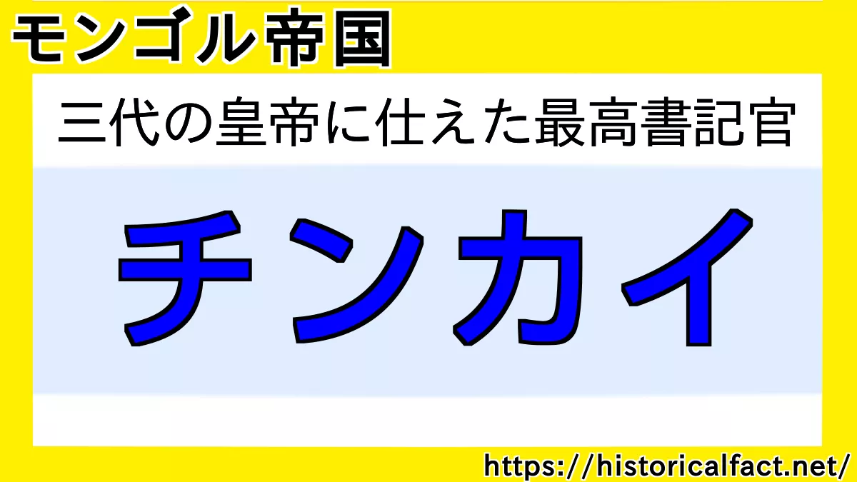 チンカイ