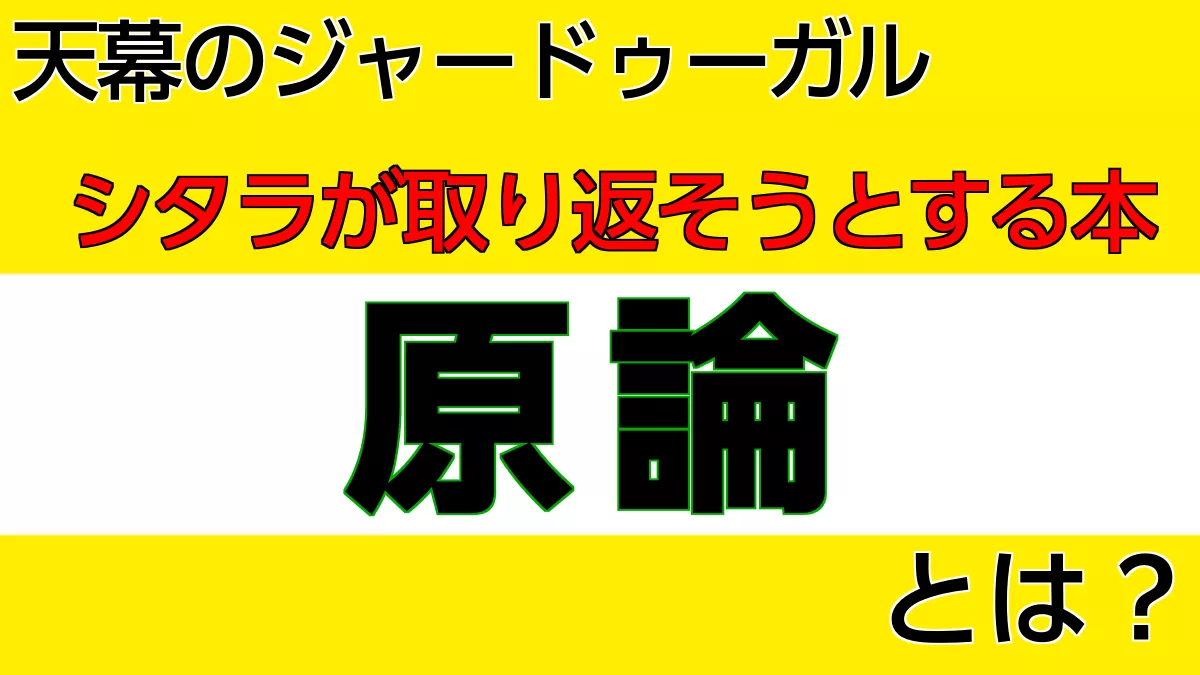 原論