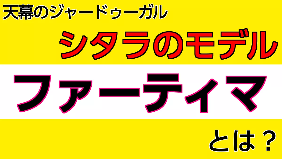 天幕のジャードゥーガル ファーティマ