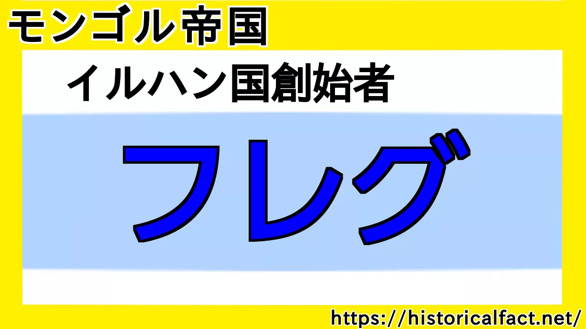 フレグ