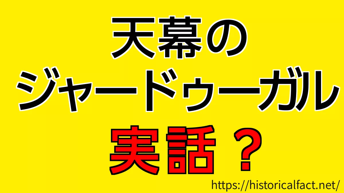 天幕のジャードゥーガル