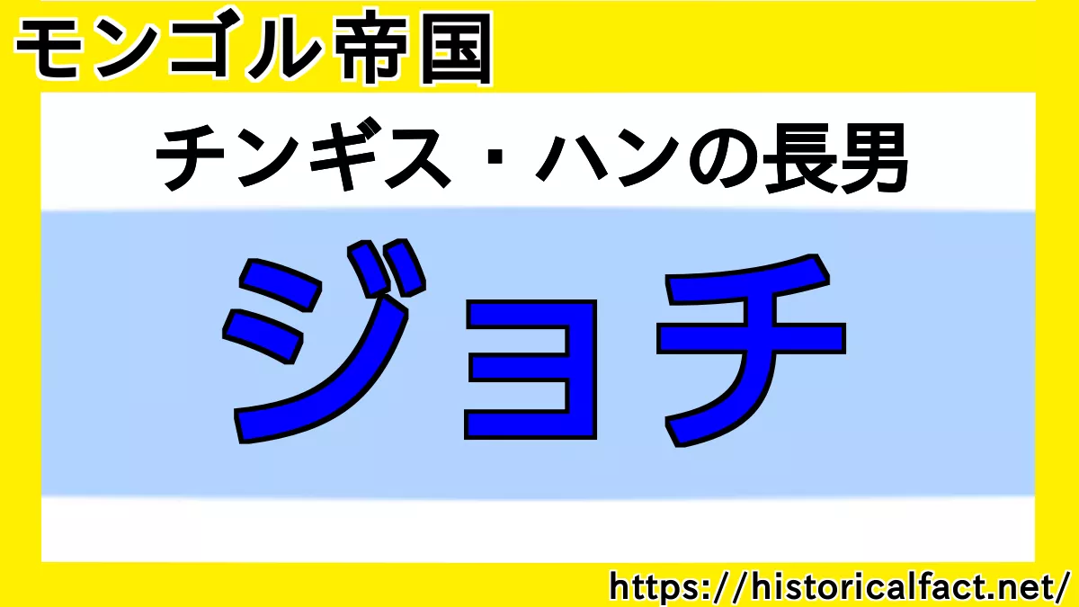 ジョチ
