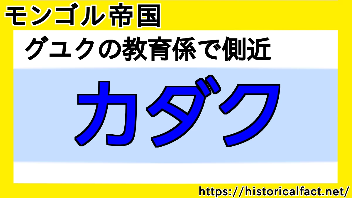 カダク