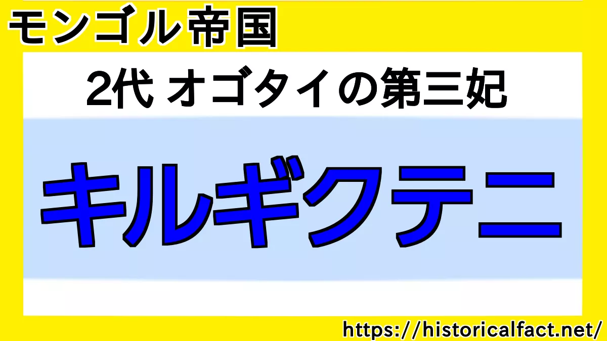 キルギクテニ（キルギスタニ）
