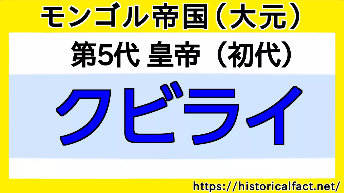 大元皇帝クビライ