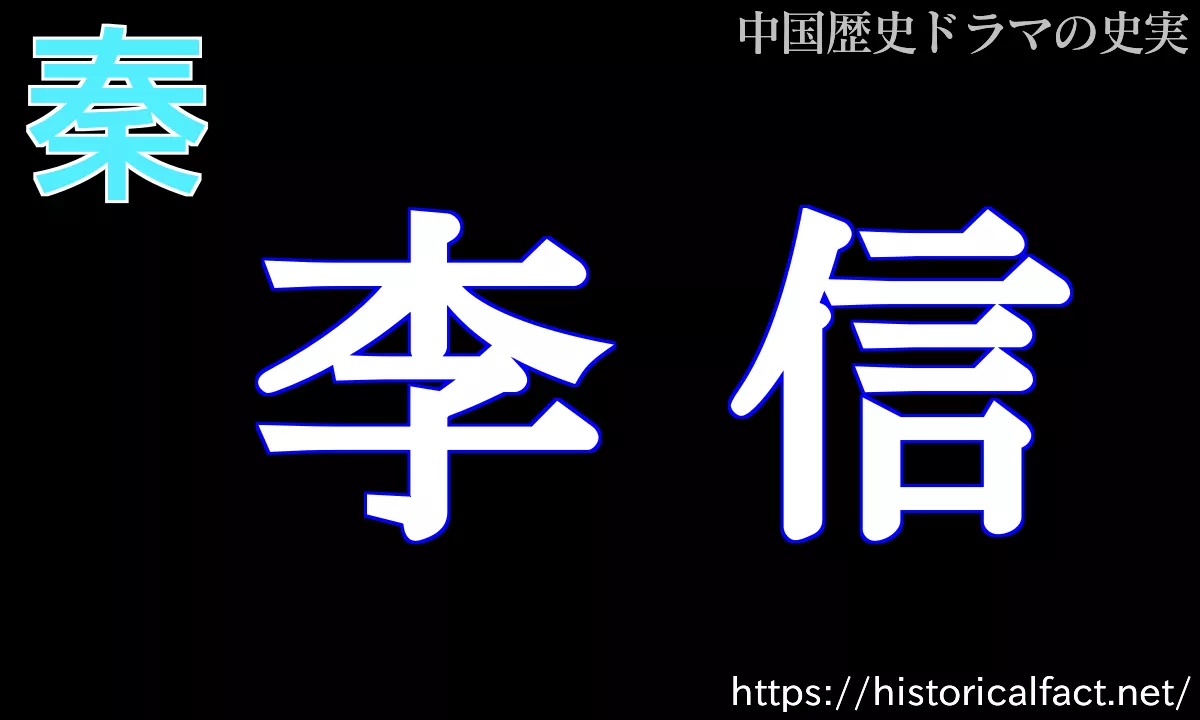 李信