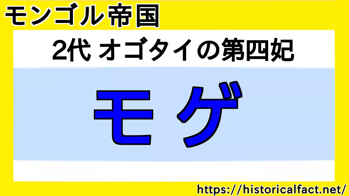 モゲ