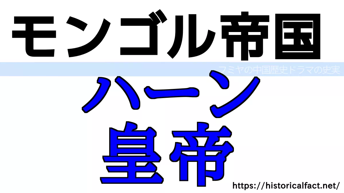 モンゴル帝国　皇帝 ハーン