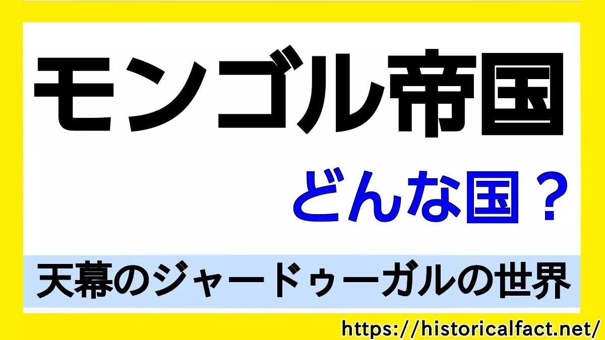 モンゴルとはどんな国？天幕のジャードゥーガルの世界