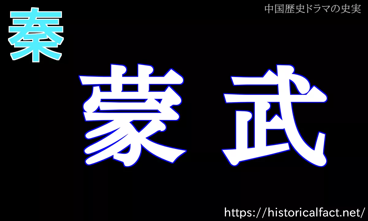 蒙武