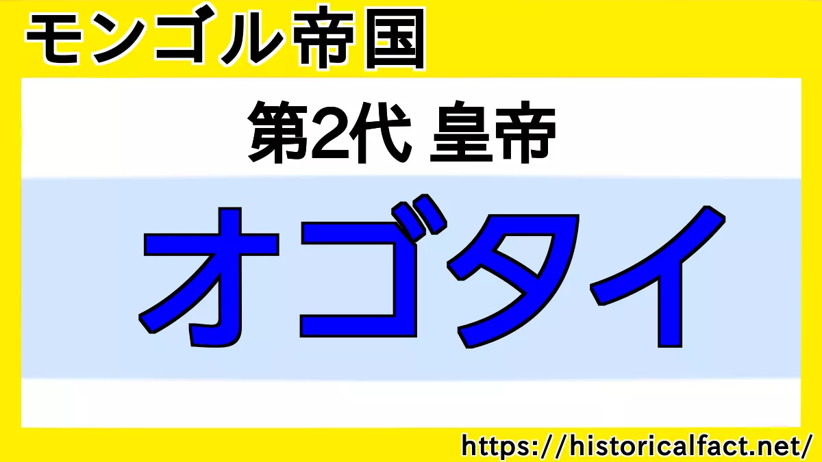 オゴタイ（オゴデイ）ハアン