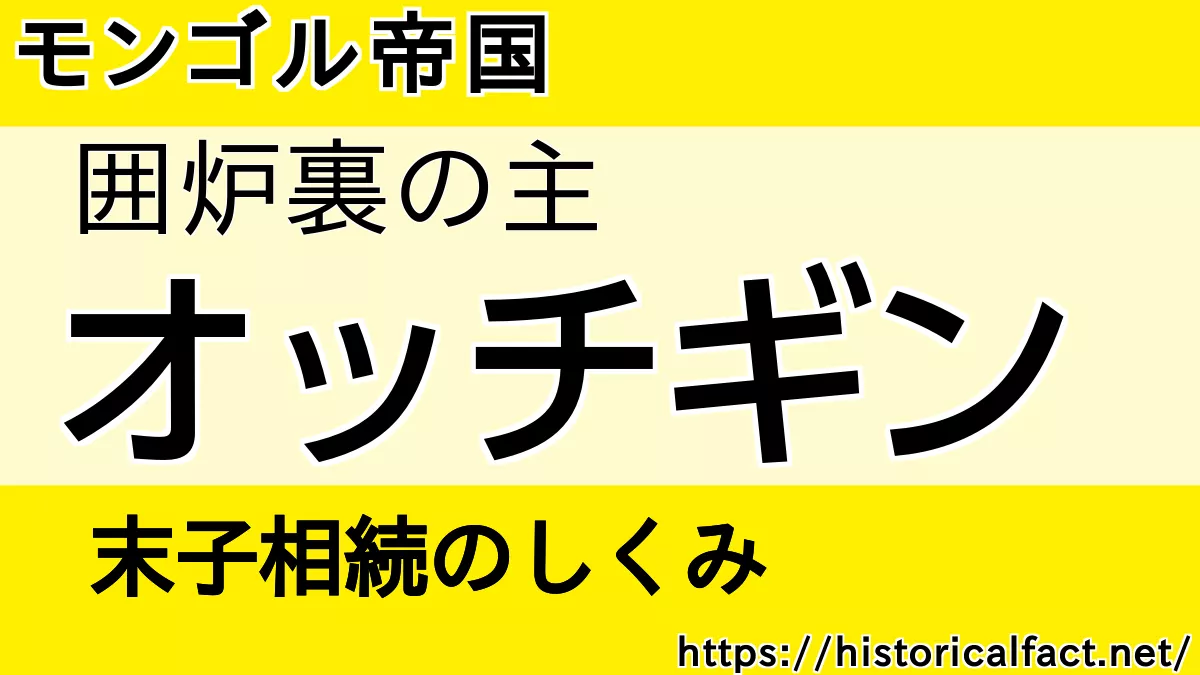 囲炉裏の主 オッチギン