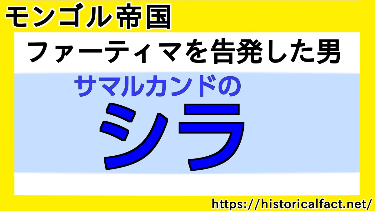 アリーの末裔サマルカンドのシラ