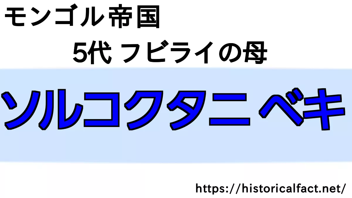 ソルコクタニ・ベキ