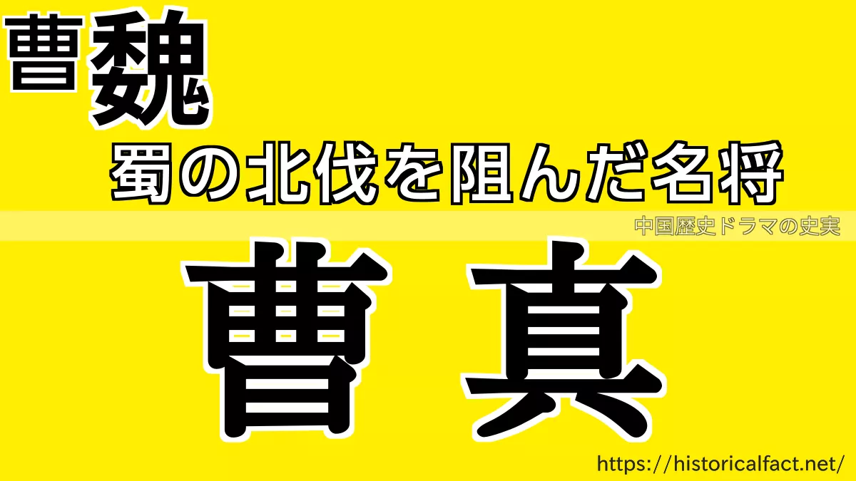 曹真
