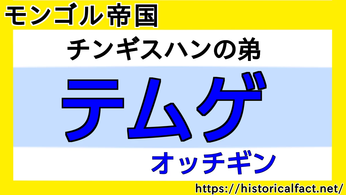 テムゲ オッチギン