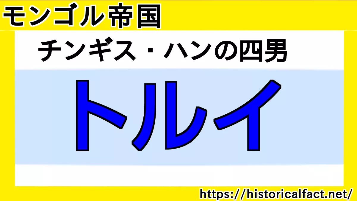 トルイ