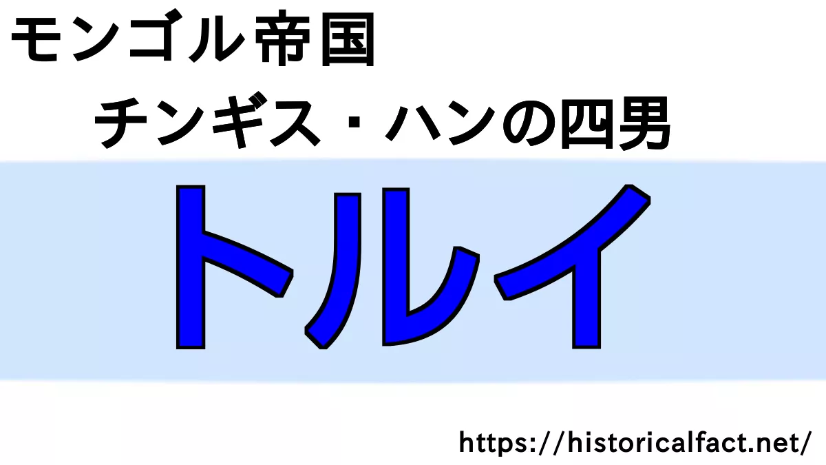 トルイ