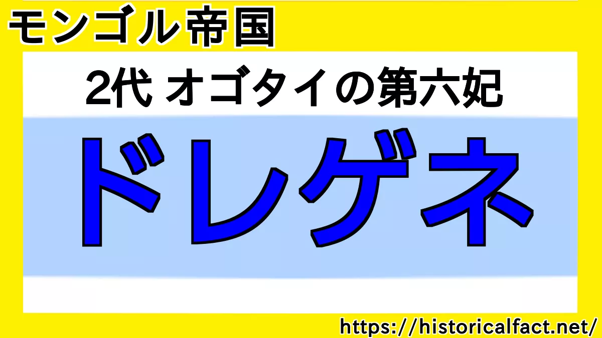 ドレゲネ ：モンゴル皇帝オゴタイの第6妃