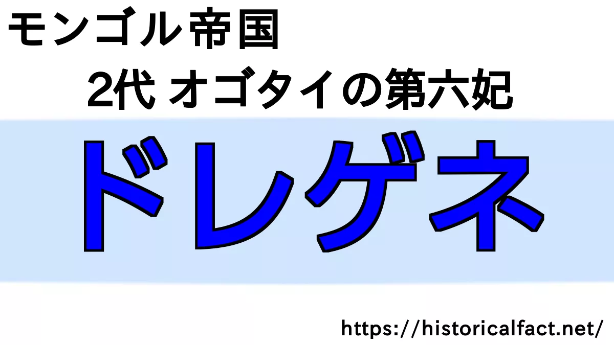 ドレゲネ
