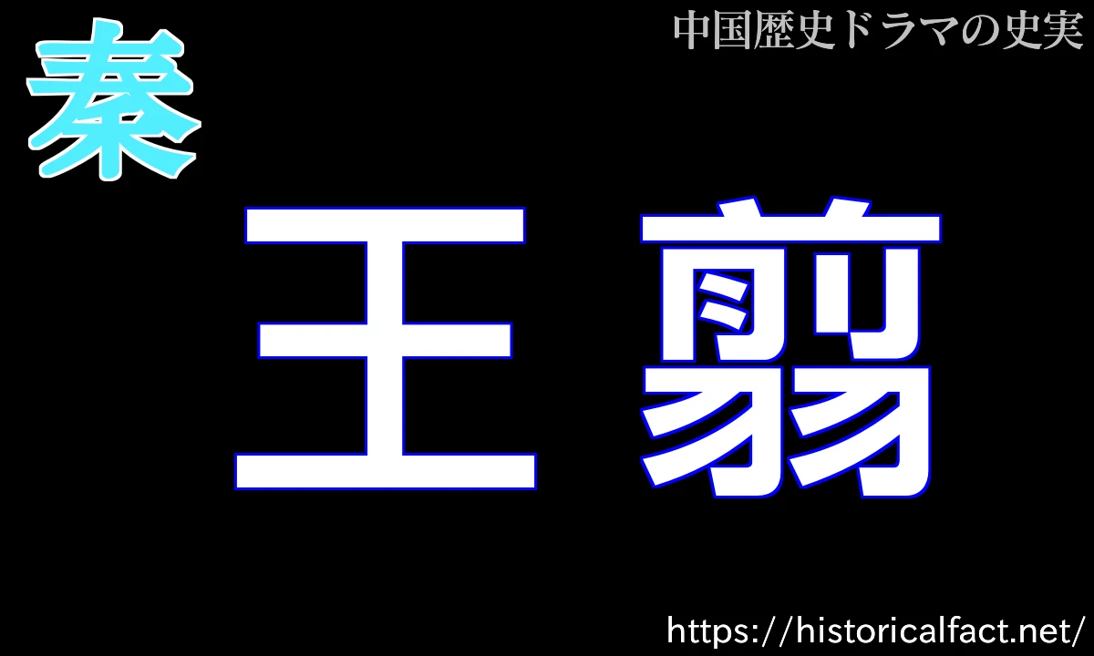 王翦
